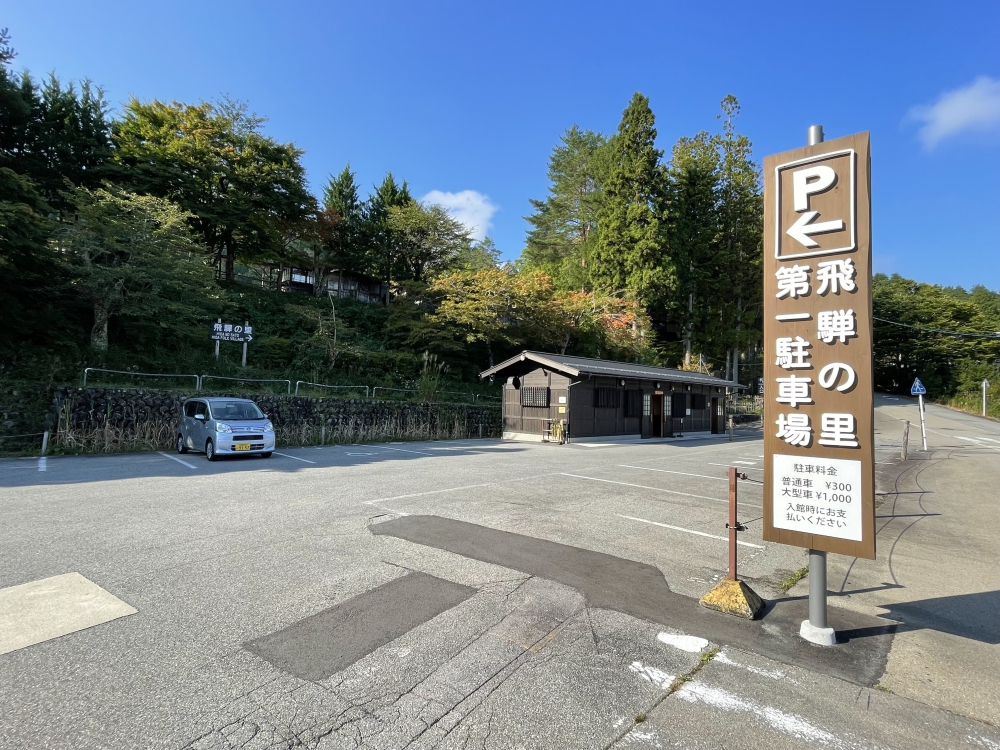 飛騨の里の駐車場をご利用ください