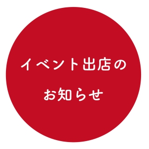 イベント出店のお知らせ