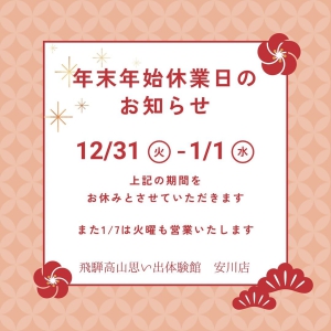 【安川店】年末年始営業案内